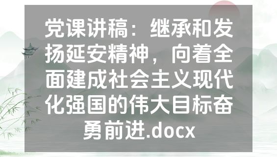 党课讲稿：继承和发扬延安精神，向着全面建成社会主义现代化强国的伟大目标奋勇前进.docx