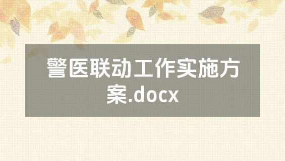 警医联动工作实施方案.docx