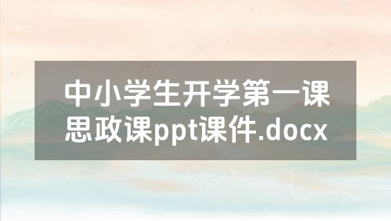 中小学生开学第一课思政课ppt课件.docx