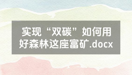 实现“双碳”如何用好森林这座富矿.docx