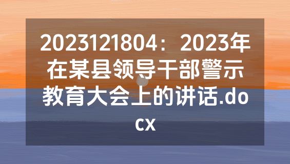 2023121804：2023年在某县领导干部警示教育大会上的讲话.docx