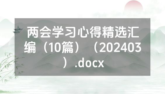 两会学习心得精选汇编（10篇）（202403）.docx