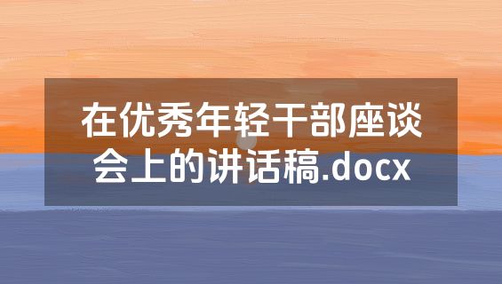 在优秀年轻干部座谈会上的讲话稿.docx