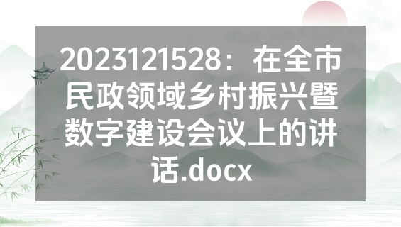 2023121528：在全市民政领域乡村振兴暨数字建设会议上的讲话.docx