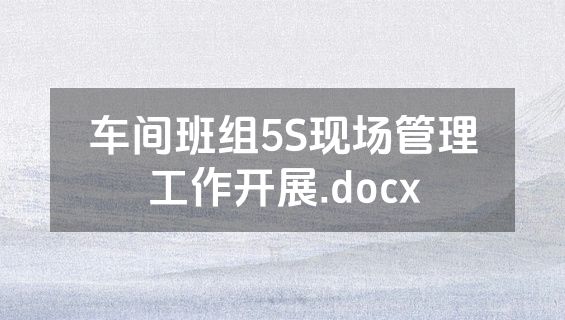 车间班组5S现场管理工作开展.docx