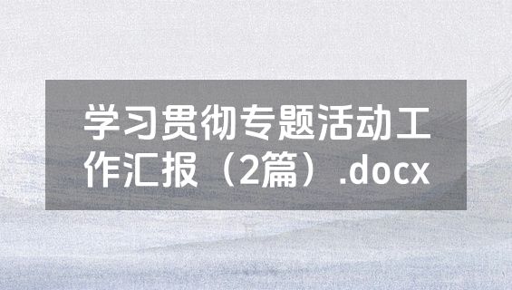 学习贯彻专题活动工作汇报（2篇）.docx