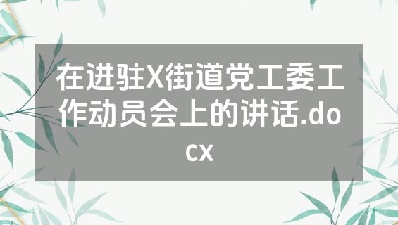 在进驻X街道党工委工作动员会上的讲话.docx