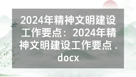 2024年精神文明建设工作要点：2024年精神文明建设工作要点 .docx