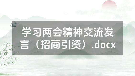 学习两会精神交流发言（招商引资）.docx
