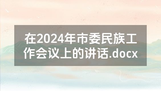 在2024年市委民族工作会议上的讲话.docx