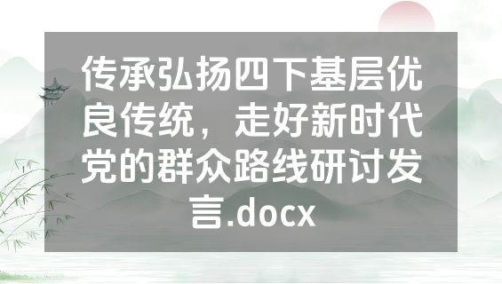 传承弘扬四下基层优良传统，走好新时代党的群众路线研讨发言.docx