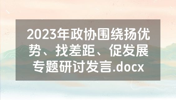 2023年政协围绕扬优势、找差距、促发展专题研讨发言.docx