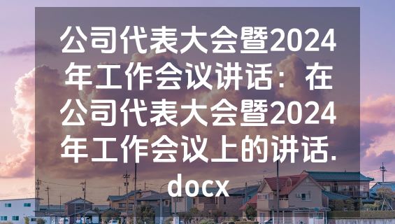 公司代表大会暨2024年工作会议讲话：在公司代表大会暨2024年工作会议上的讲话.docx