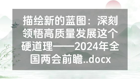 描绘新的蓝图：深刻领悟高质量发展这个硬道理——2024年全国两会前瞻..docx