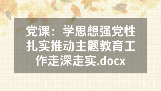 党课：学思想强党性扎实推动主题教育工作走深走实.docx