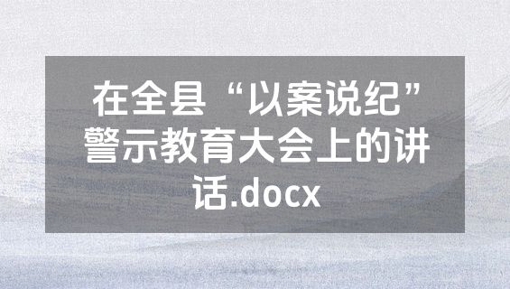 在全县“以案说纪”警示教育大会上的讲话.docx
