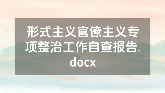 形式主义官僚主义专项整治工作自查报告.docx
