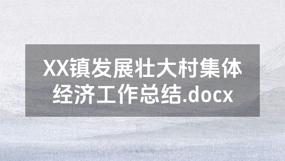 XX镇发展壮大村集体经济工作总结.docx