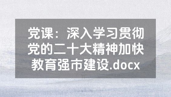 党课：深入学习贯彻党的二十大精神加快教育强市建设.docx