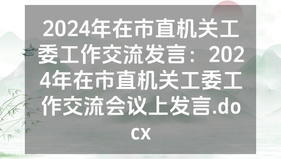 2024年在市直机关工委工作交流发言：2024年在市直机关工委工作交流会议上发言.docx