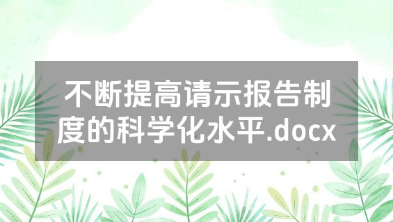 不断提高请示报告制度的科学化水平.docx