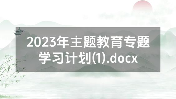 2023年主题教育专题学习计划(1).docx