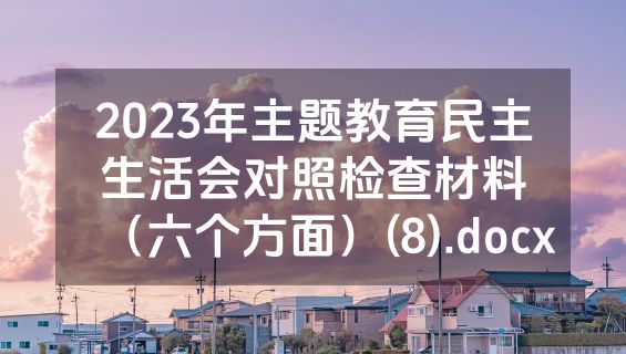 2023年主题教育民主生活会对照检查材料（六个方面）(8).docx