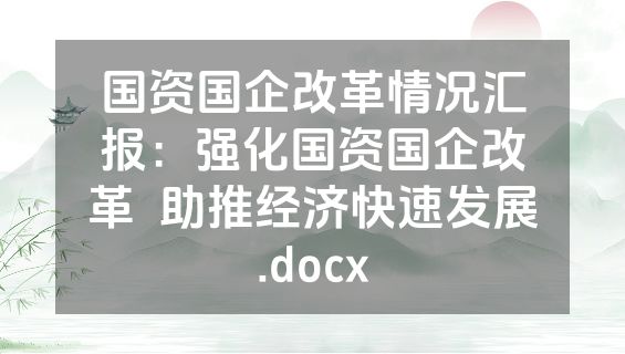 国资国企改革情况汇报：强化国资国企改革  助推经济快速发展.docx