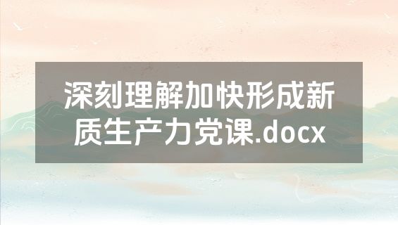 深刻理解加快形成新质生产力党课.docx