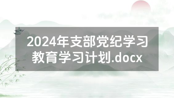 2024年支部党纪学习教育学习计划.docx