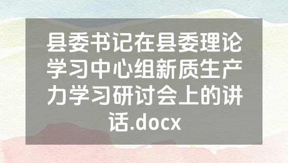 县委书记在县委理论学习中心组新质生产力学习研讨会上的讲话.docx