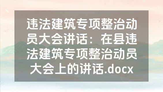 违法建筑专项整治动员大会讲话：在县违法建筑专项整治动员大会上的讲话.docx