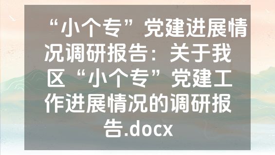 “小个专”党建进展情况调研报告：关于我区“小个专”党建工作进展情况的调研报告.docx