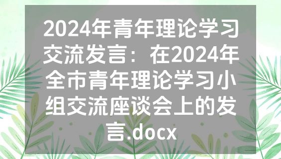 2024年青年理论学习交流发言：在2024年全市青年理论学习小组交流座谈会上的发言.docx