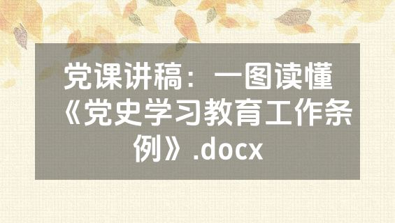党课讲稿：一图读懂《党史学习教育工作条例》.docx
