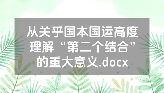 从关乎国本国运高度理解“第二个结合”的重大意义.docx