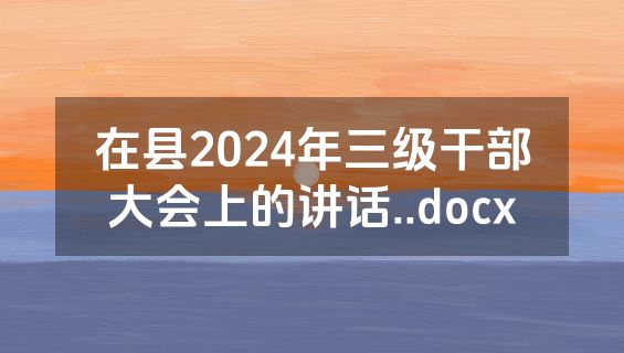 在县2024年三级干部大会上的讲话..docx