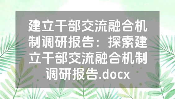 建立干部交流融合机制调研报告：探索建立干部交流融合机制调研报告.docx