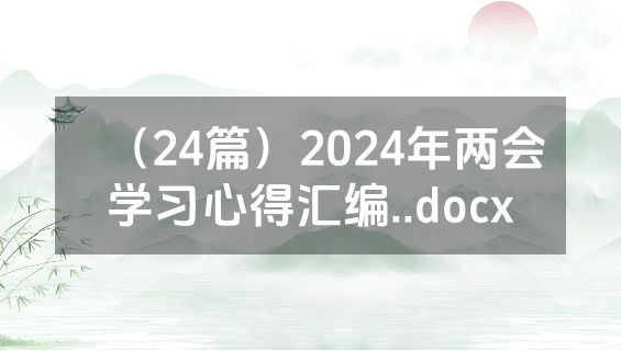 （24篇）2024年两会学习心得汇编..docx