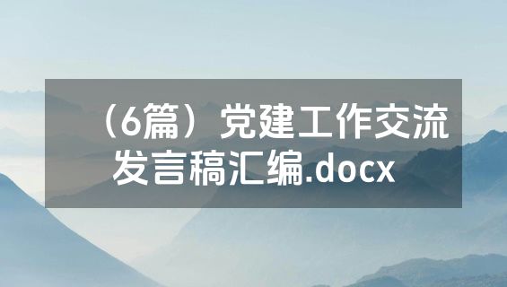 （6篇）党建工作交流发言稿汇编.docx