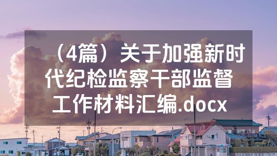 （4篇）关于加强新时代纪检监察干部监督工作材料汇编.docx