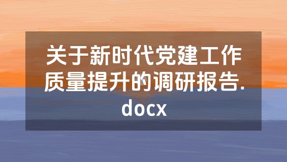 关于新时代党建工作质量提升的调研报告.docx