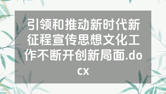 引领和推动新时代新征程宣传思想文化工作不断开创新局面.docx