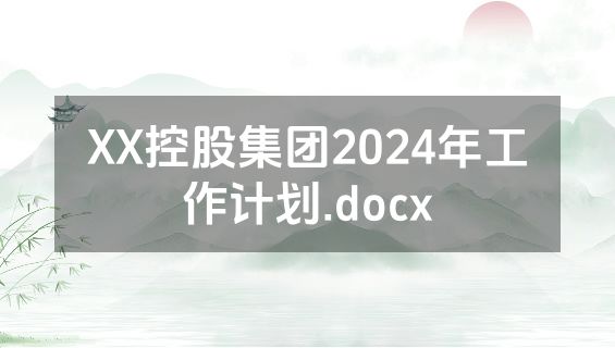 XX控股集团2024年工作计划.docx