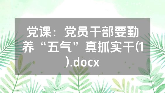 党课：党员干部要勤养“五气”真抓实干(1).docx