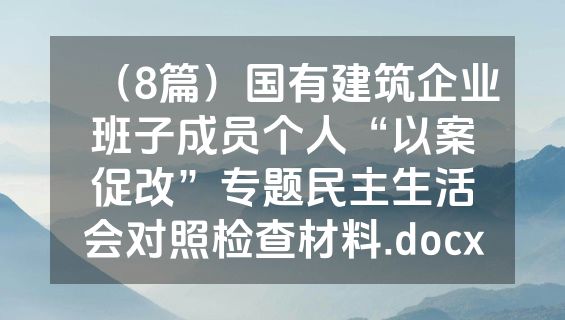 （8篇）国有建筑企业班子成员个人“以案促改”专题民主生活会对照检查材料.docx