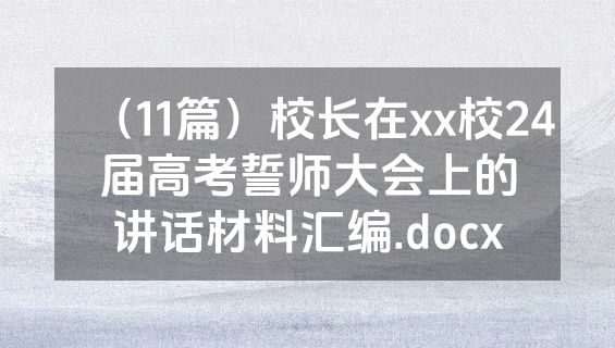 （11篇）校长在xx校24届高考誓师大会上的讲话材料汇编.docx