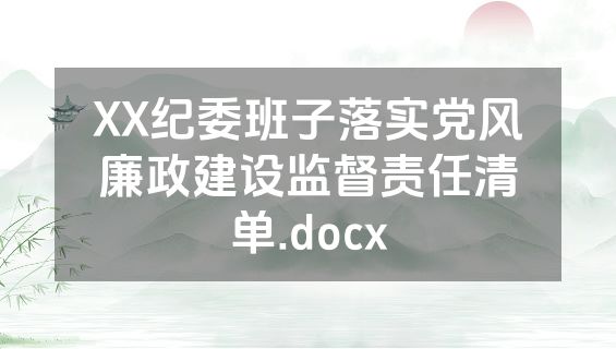 XX纪委班子落实党风廉政建设监督责任清单.docx