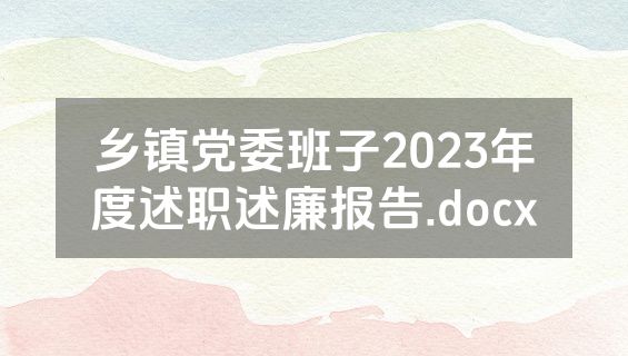 乡镇党委班子2023年度述职述廉报告.docx