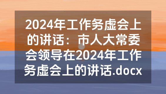 2024年工作务虚会上的讲话：市人大常委会领导在2024年工作务虚会上的讲话.docx